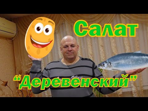 Видео: Деревенский салат с селёдкой.