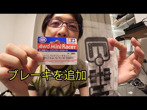 【ミニ四駆】MSシャーシマルチブレーキセット！30歳で復帰するミニ四駆その41 - YouTube