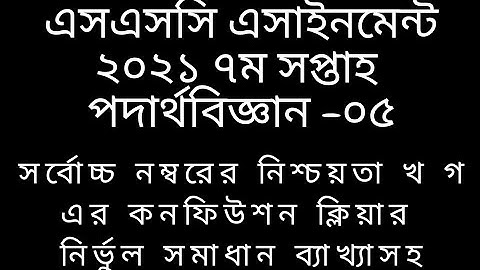 SSC Assignment 7th week physics 2021, এসএসসি ৭ম সপ্তাহের এসাইনমেন্ট পদার্থবিজ্ঞান ২০২১, physics 05