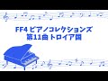 [game sound piano] FINAL FANTASY 4 PIANO COLLECTIONS No.11 Troian Beauty