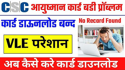 Ayushman card download No record found / Ayushman bharat card download problem / Ayushman bharat