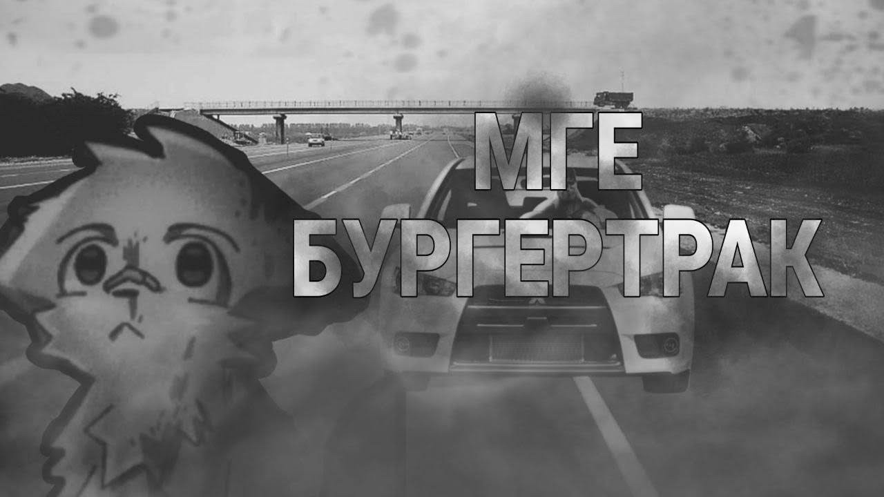 МГЕ Бургертрак | МГЕ Страшилка