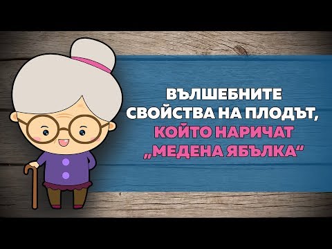 Видео: Ябълковият плод е най-разпространеният плод