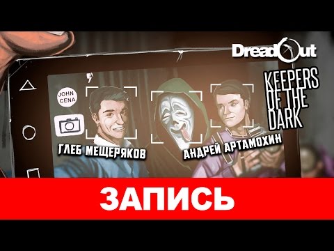 Видео: DreadOut: Keepers of The Dark. Вредность смартфонов