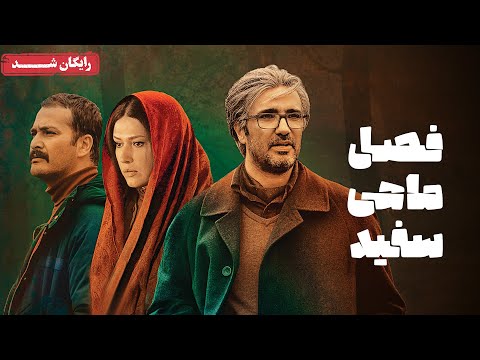 محمدرضا فروتن و لادن مستوفی در فیلم سینمایی فصل ماهی سفید    