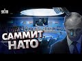 НАТО готовится к войне з Россией