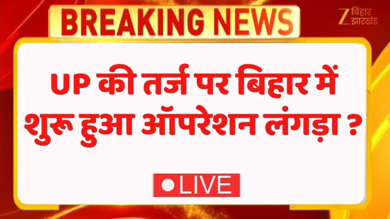 Patna Encounter LIVE | UP की तर्ज पर बिहार में शुरू हुआ Operation Langda? | Breaking News