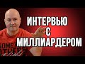 АНОНС | Первое интервью КАРАБАСА с миллиардером!