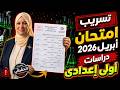 تسريب امتحان شهر ابريل دراسات امتحان ابريل دراسات الصف الاول الاعدادى 2026 امتحان شهر أبريل