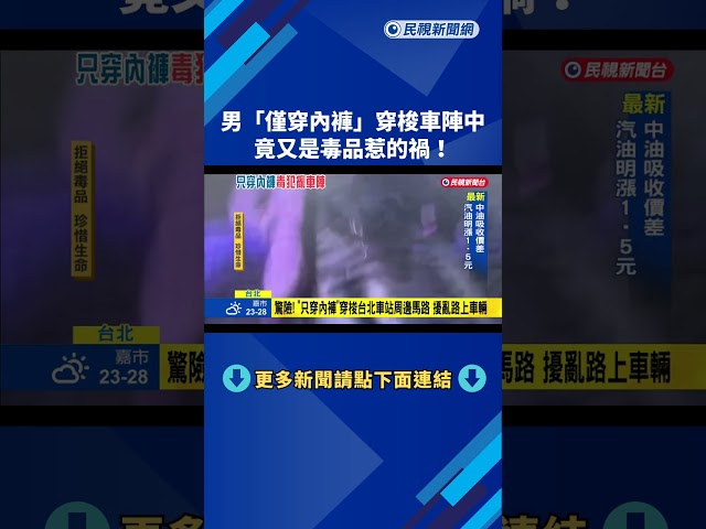 吸毒失神! "只穿內褲"驚險穿梭車陣 警民聯合壓制－民視新聞