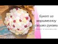 Букет из маршмеллоу своими руками / Подарок своими руками / Bouquet of marshmallows fatto a mano