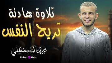 أفضل تلاوات عبدالله مصطفى – صوت يبعث السكينة