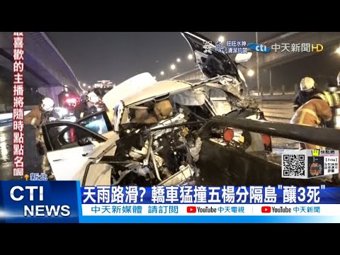 【每日必看】國道3死車禍!名車自撞分隔島 車頭炸開變形@中天新聞CtiNews 20220220
