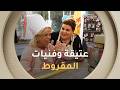 عتيقة م بدعة في التمثيل وفي الطبخ لي حابة تتعلم المقروط تجي عندها