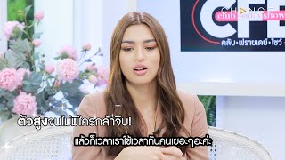 Club Friday Show แอนชิลี สก๊อต เคมมิส - ตัวสูงจนไม่มีใครกล้าจีบ! [Highlight]
