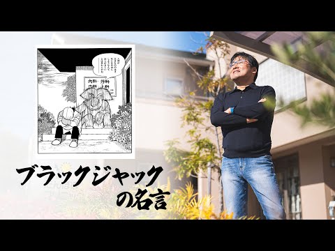 在宅医療 ブラックジャックの名言 尊厳ある死 Youtube 在宅医療 ブラックジャックの名言 尊厳ある死 Youtube