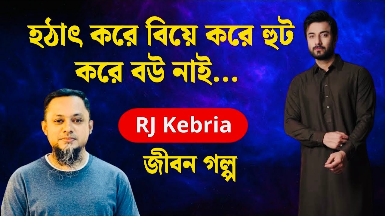 হঠাৎ করে দেখি বউ নাই বিশ্বাসভাঙা এক সংসারের গল্প | জীবন গল্প | RJ Kebria | Jibon Golpo | Neerchhobi 