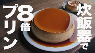 [Rice cooker smooth pudding] No oven. Making without a microwave ｜ Recipes transcribed by Yu Sweets Researcher