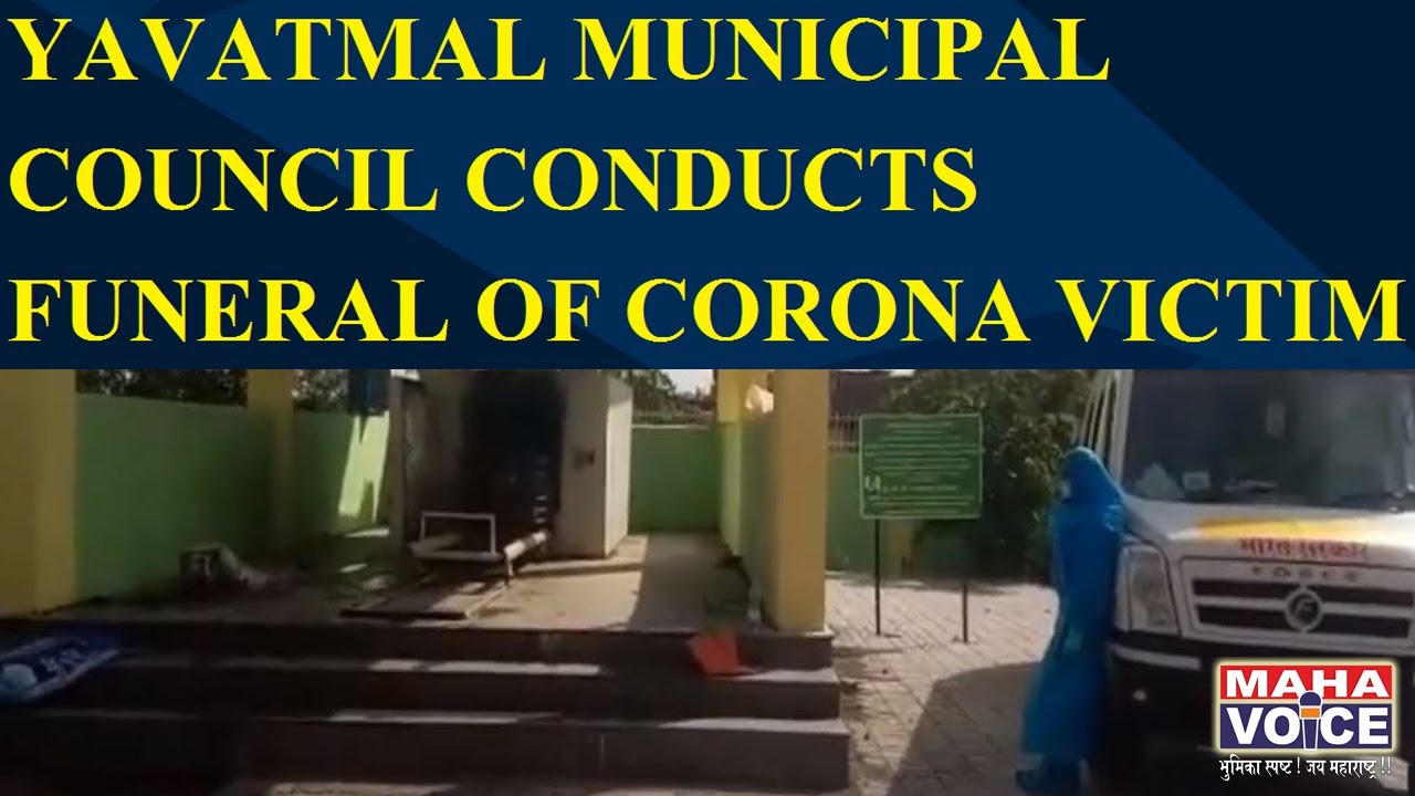 Yavatmal Municipal Council conducts funeral of corona victim YouTube