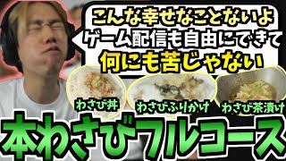 【おいすタクシーの旅/長野】大王わさび農場で買った「本わさび」でフルコースを作るおぼ【字幕あり おぼ 切り抜き】