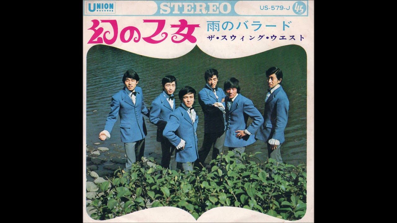 ザ・スウィング・ウエスト 幻の乙女（1968年5月） - YouTube