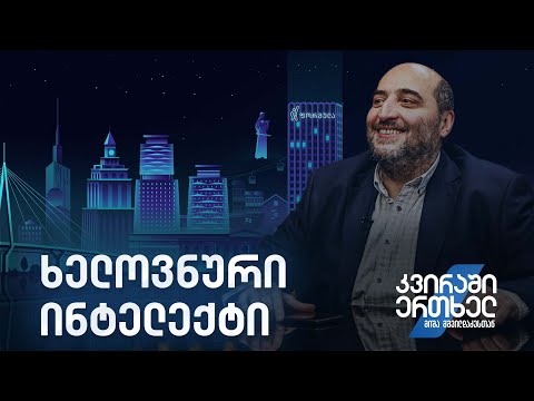 კვირაში ერთხელ მიშა მშვილდაძესთან – ხელოვნური ინტელექტი