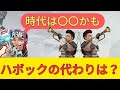 ハボックの代わりになる武器は?/あさぱん切り抜き apex