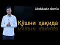 Абдулазиз Домла / Қўшни ҳақида  Abdulaziz domla / Qo'shni  haqida