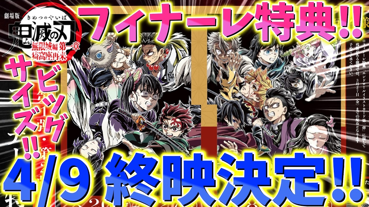 Demon Slayer Breaking News] Chapter 1 ends screening on April 9th