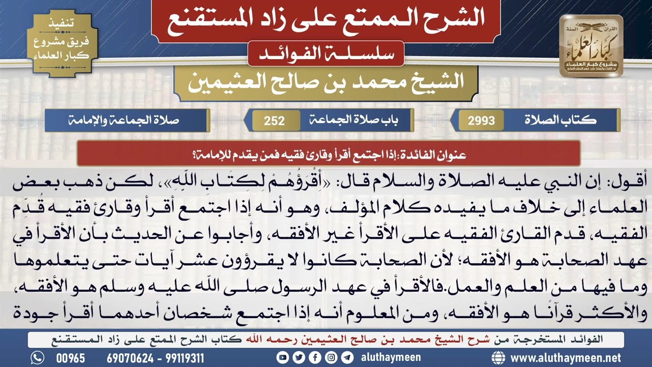 2993إذا اجتمع أقرأ وقارئ فقيه فمن يقدم للإمامة؟📔 الشرح الممتع على زاد المستقنع - ابن عثيمين