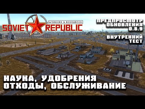 Видео: Предпросмотр 0.8.9: наука, отходы, обслуживание, удобрения | Workers & Resources: Soviet Republic