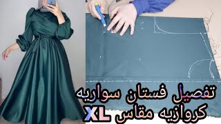 تفصيل فستان سواريه كروازيه مقاس XL رااائع جدااا