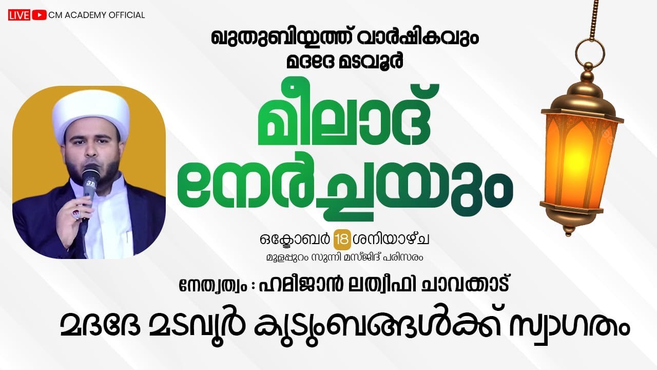 മദദേ മടവൂർ | മീലാദ് നേർച്ച |  സമാപന സമ്മേളനം | CM ACADEMY OFFICIAL | ഹമീജാൻ ലത്വീഫി