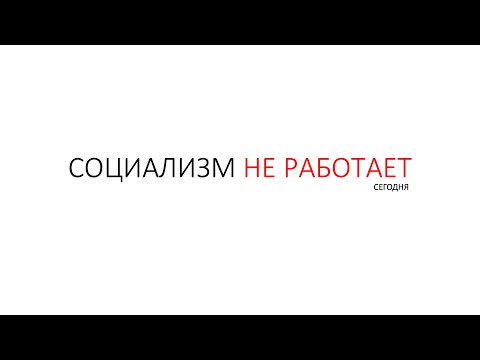 Социализм не работает (сегодня)