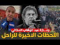 حقائق جديدة تفجـ ـر عن اسباب وفاة عبد الوهاب الدكالي لحظاته الاخيرة 