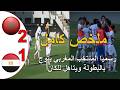 ملخص مباراة المغرب و مصر 2 1 المغرب يهزم مصر و يتوج ببطولة شمال افريقيا و يتاهل لكان اقل من 17 سنة 