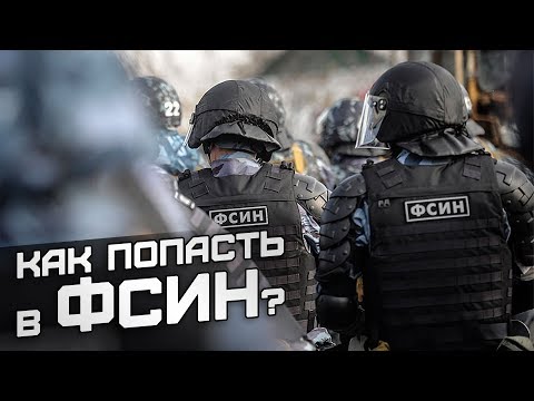 Как попасть в ФСИН