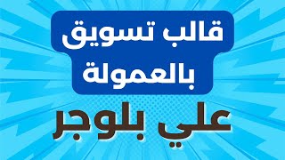 قالب بلوجر لتسويق منتجات بالعمولة ونسخة هدية