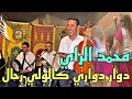 DOWAR DOWARI GALOLI RAHALمحمد الراي دوار دواري و گالولي رحال 