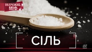 Сіль: шкода та користь, скільки можна їсти, Обережно, міф