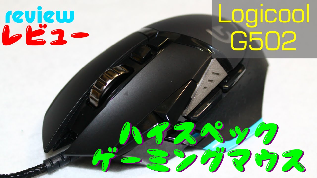 レビュー ゲーミングマウス Logicool G502 ハイスペックモデル Youtube