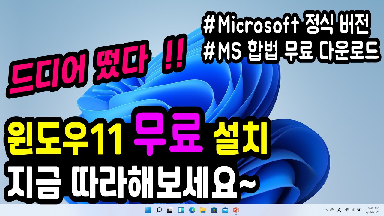  Update  [Microsoft 공식 배포] 윈도우11 정식버전, 무료 설치 방법 (MS 공식 홈피 다운로드) #Windows11정식출시 #윈도우11무료다운로드