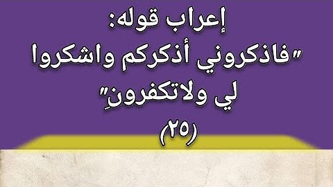 متعة الإعراب وسهولته مع إعراب آية من القرآن الكريم