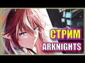 УРА, БОСС-РАШ! а я без энергетиков... | Trials for Navigator #3 | Стрим Arknights