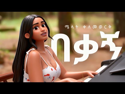 Melat Kelemework በቃኝ Bekagn New Ethiopian Music 2025 Official Music Audio GOYTA BEATS