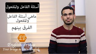 كل ما تود معرفته عن كيفية استخدام سؤال الفاعل والمفعول باللغة الإنجليزية