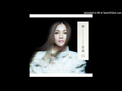【高音質】謝安琪-到南邊走走