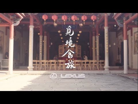 LEXUS｜覓境食旅 - 古城豐味