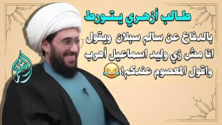 طالب ازهري يفشل ويتورط بالدفاع عن عائشة وسالم سبلام امام القريشي (أنا مش زي وليد إسماعيل)