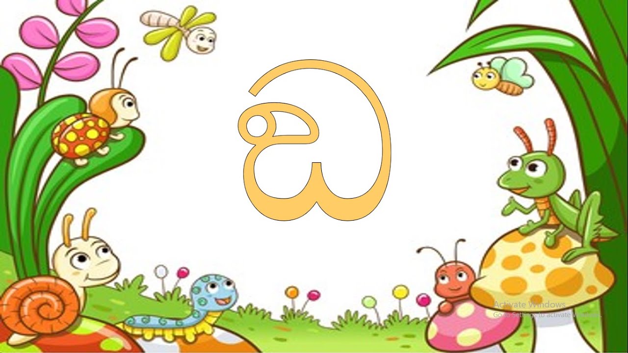 Grade 2 | Sinhala | ඞ අකුර උගනිමු.